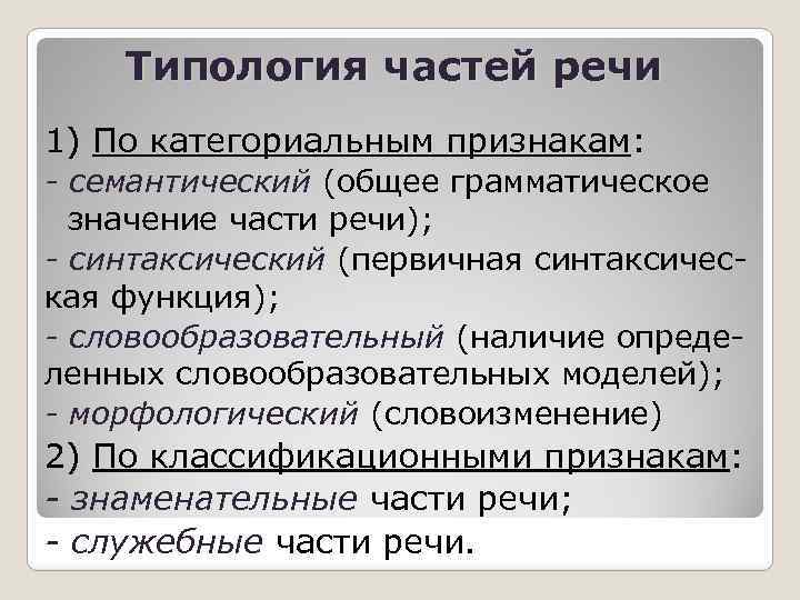 Типология частей речи 1) По категориальным признакам: - семантический (общее грамматическое значение части речи);