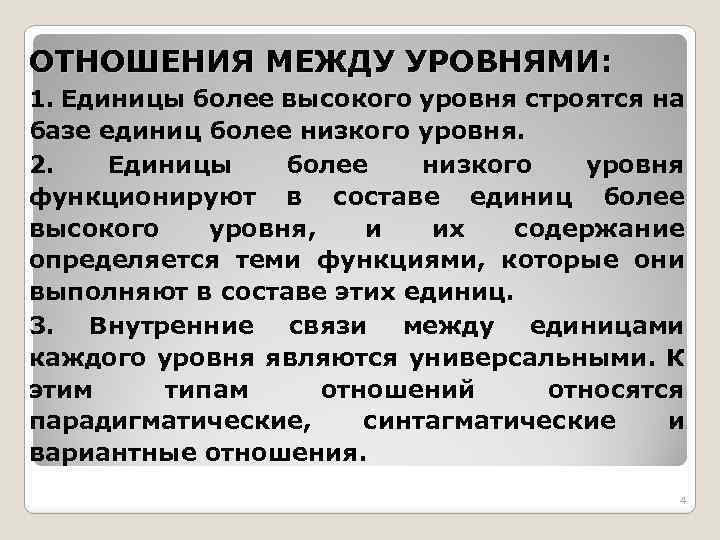 ОТНОШЕНИЯ МЕЖДУ УРОВНЯМИ: 1. Единицы более высокого уровня строятся на базе единиц более низкого