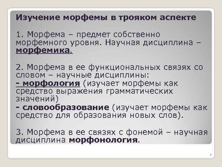 Изучение морфемы в трояком аспекте 1. Морфема – предмет собственно морфемного уровня. Научная дисциплина