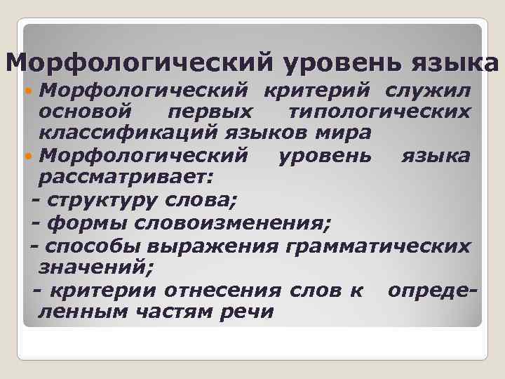 Морфологический уровень языка Морфологический критерий служил основой первых типологических классификаций языков мира Морфологический уровень