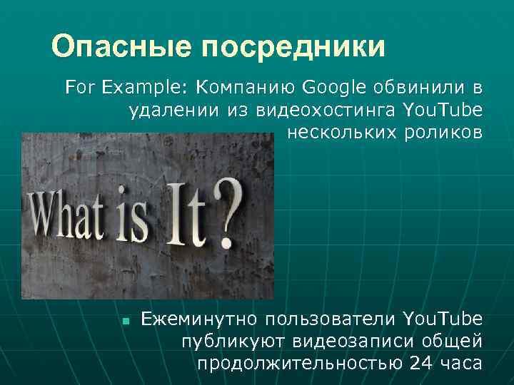 Опасные посредники For Example: Компанию Google обвинили в удалении из видеохостинга You. Tube нескольких