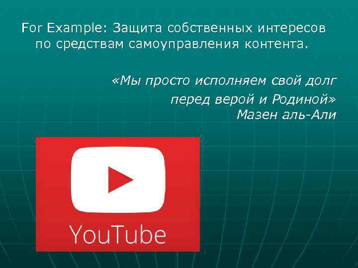 For Example: Защита собственных интересов по средствам самоуправления контента. «Мы просто исполняем свой долг
