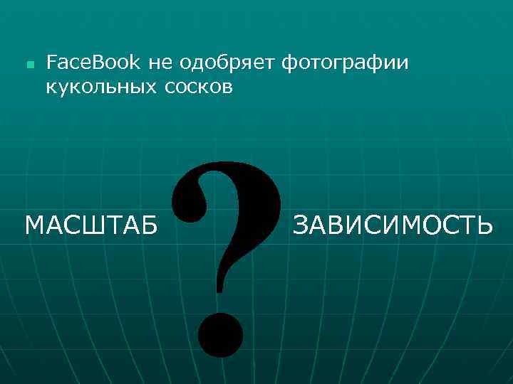 n Face. Book не одобряет фотографии кукольных сосков ? МАСШТАБ ЗАВИСИМОСТЬ 