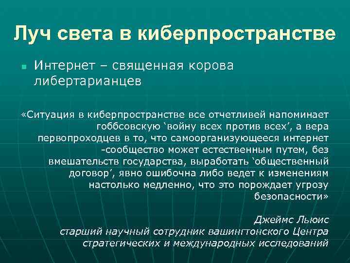 Луч света в киберпространстве n Интернет – священная корова либертарианцев «Ситуация в киберпространстве все