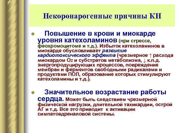 Некоронарогенные причины КН l Повышение в крови и миокарде уровня катехоламинов (при стрессе, феохромоцитоме