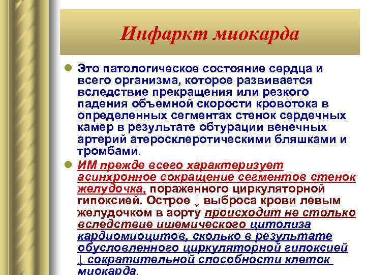 Инфаркт миокарда l Это патологическое состояние сердца и всего организма, которое развивается вследствие прекращения