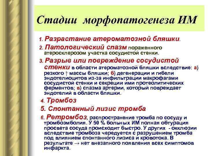 Стадии морфопатогенеза ИМ 1. Разрастание атероматозной бляшки. 2. Патологический спазм пораженного атеросклерозом участка сосудистой