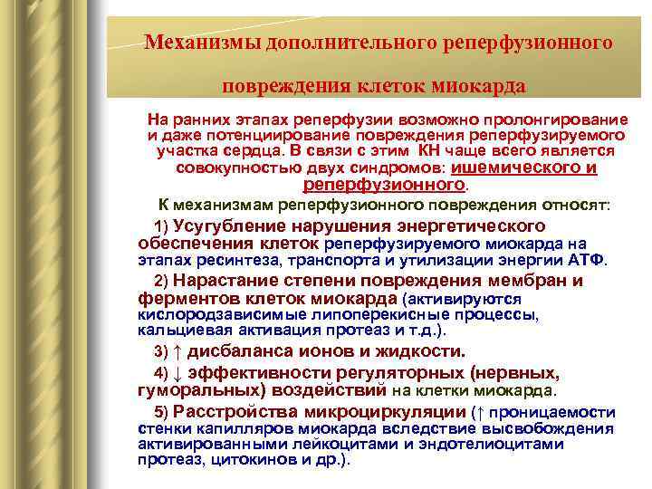 Механизмы дополнительного реперфузионного повреждения клеток миокарда На ранних этапах реперфузии возможно пролонгирование и даже