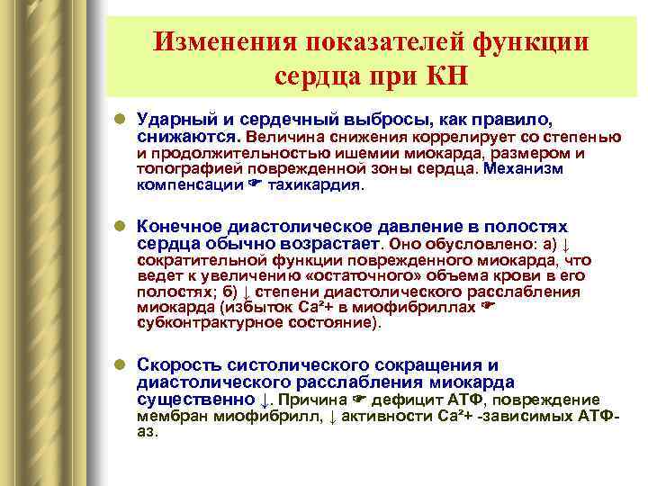 Изменения показателей функции сердца при КН l Ударный и сердечный выбросы, как правило, снижаются.