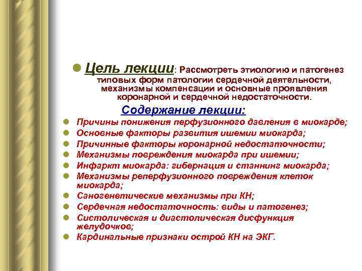 l Цель лекции: Рассмотреть этиологию и патогенез типовых форм патологии сердечной деятельности, механизмы компенсации