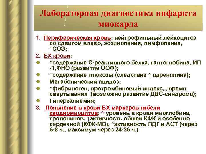 Лабораторная диагностика инфаркта миокарда 1. Периферическая кровь: нейтрофильный лейкоцитоз со сдвигом влево, эозинопения, лимфопения,