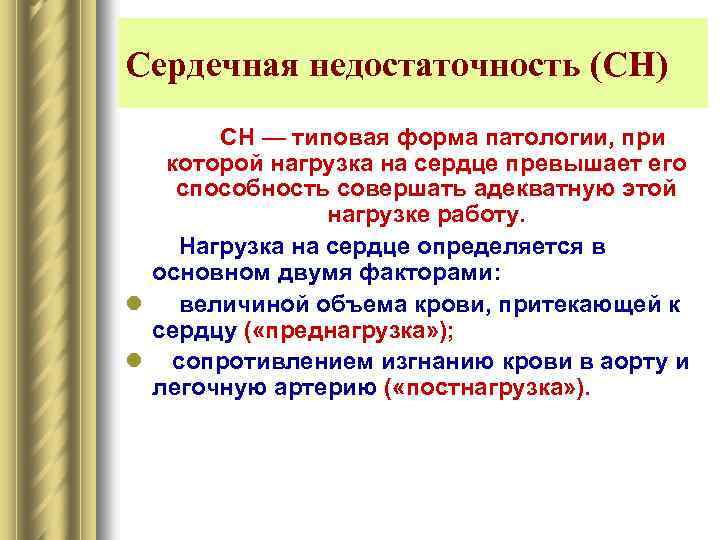 Сердечная недостаточность (СН) СН — типовая форма патологии, при которой нагрузка на сердце превышает