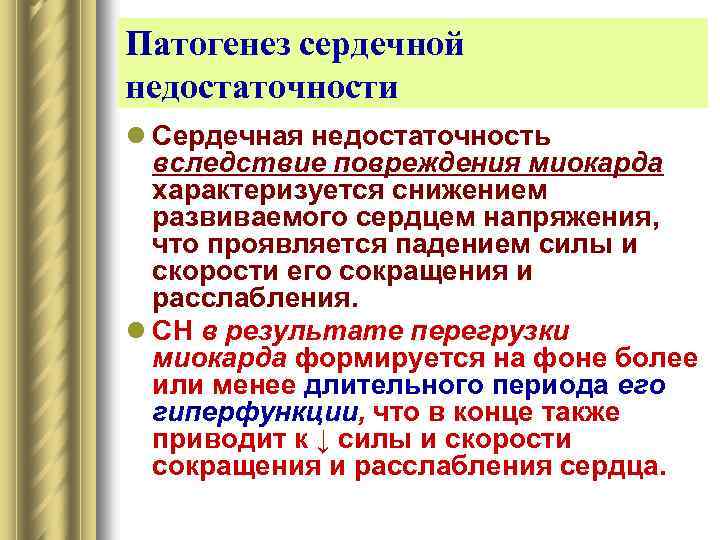 Патогенез сердечной недостаточности l Сердечная недостаточность вследствие повреждения миокарда характеризуется снижением развиваемого сердцем напряжения,