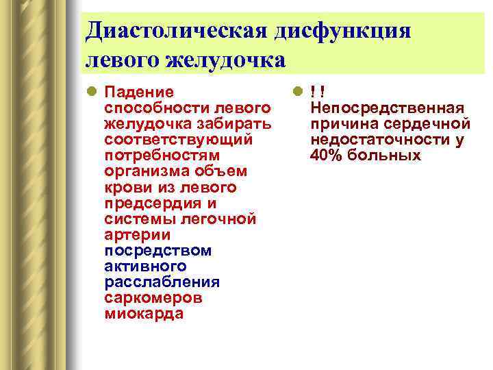 Диастолическая дисфункция левого желудочка l Падение l ! ! способности левого Непосредственная желудочка забирать