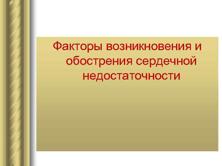 Факторы возникновения и обострения сердечной недостаточности 
