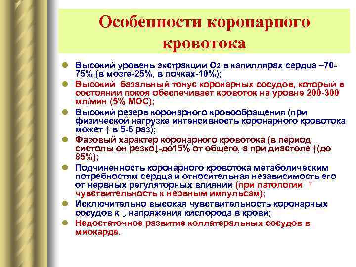 Особенности коронарного кровотока l Высокий уровень экстракции О 2 в капиллярах сердца – 7075%