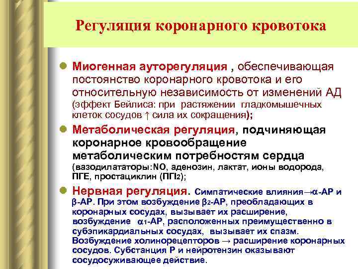 Регуляция коронарного кровотока l Миогенная ауторегуляция , обеспечивающая постоянство коронарного кровотока и его относительную