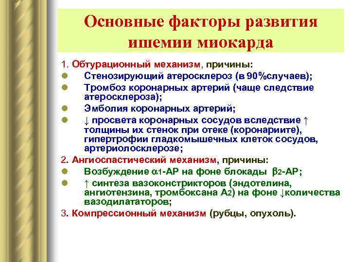 Основные факторы развития ишемии миокарда 1. Обтурационный механизм, причины: l Стенозирующий атеросклероз (в 90%случаев);