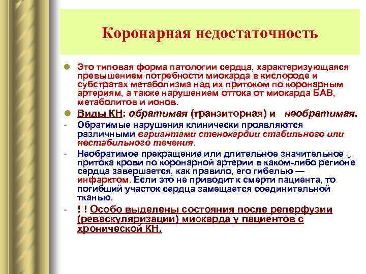 Коронарная недостаточность l Это типовая форма патологии сердца, характеризующаяся превышением потребности миокарда в кислороде