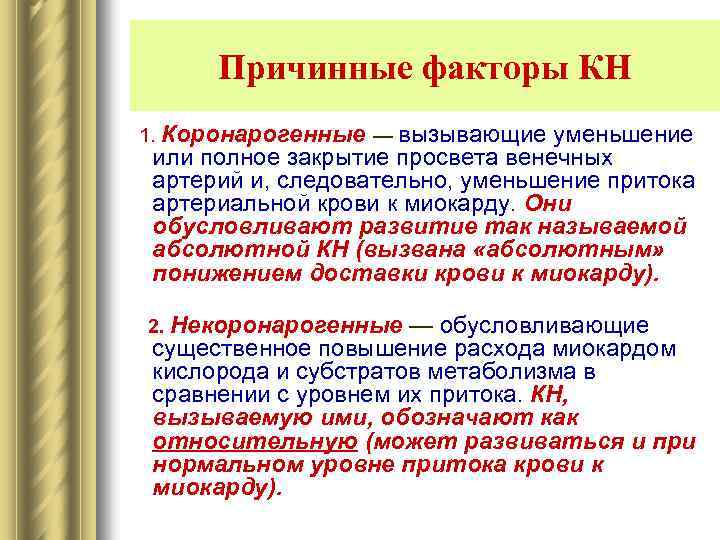 Причинные факторы КН 1. Коронарогенные — вызывающие уменьшение или полное закрытие просвета венечных артерий