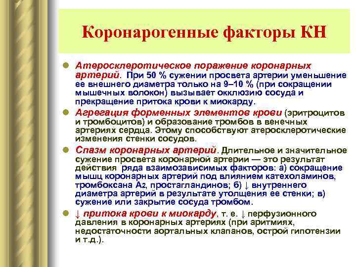 Коронарогенные факторы КН l Атеросклеротическое поражение коронарных артерий. При 50 % сужении просвета артерии