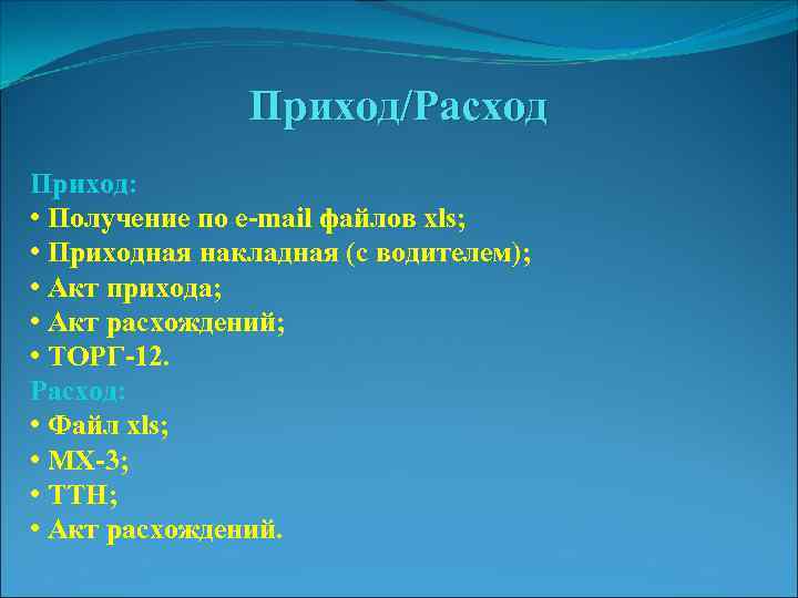 Приход/Расход Приход: • Получение по e-mail файлов xls; • Приходная накладная (с водителем); •