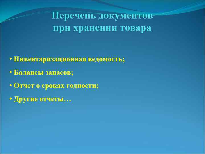 Перечень документов при хранении товара • Инвентаризационная ведомость; • Балансы запасов; • Отчет о