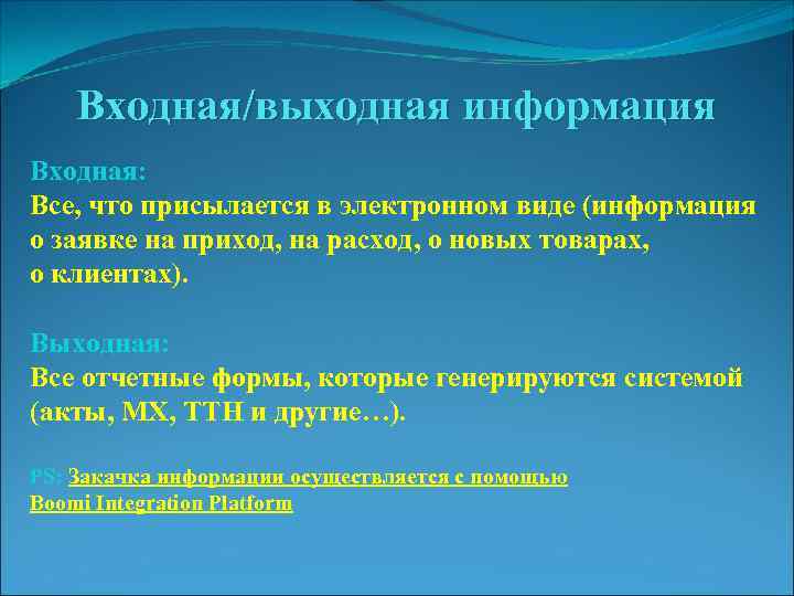 Входная/выходная информация Входная: Все, что присылается в электронном виде (информация о заявке на приход,