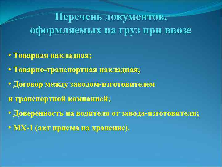 Перечень документов, оформляемых на груз при ввозе • Товарная накладная; • Товарно-транспортная накладная; •