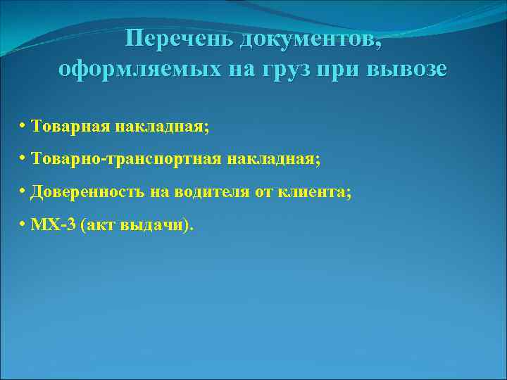 Перечень документов, оформляемых на груз при вывозе • Товарная накладная; • Товарно-транспортная накладная; •