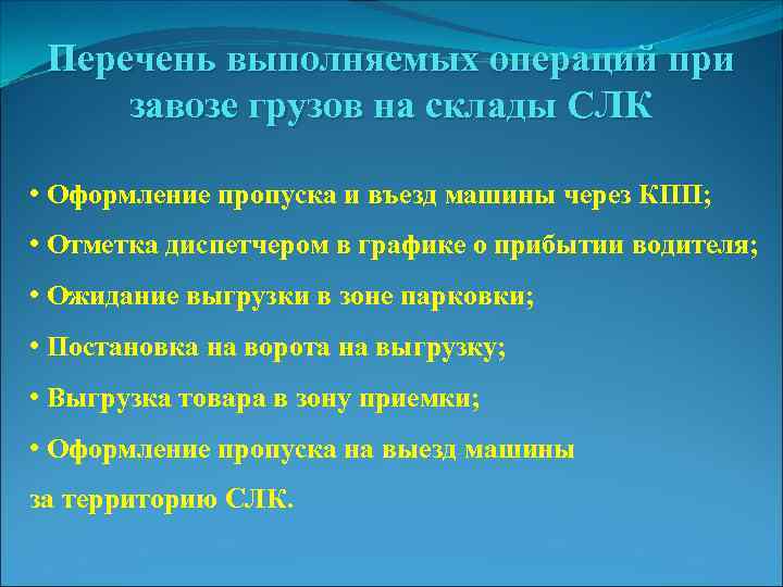 Перечень выполняемых операций при завозе грузов на склады СЛК • Оформление пропуска и въезд