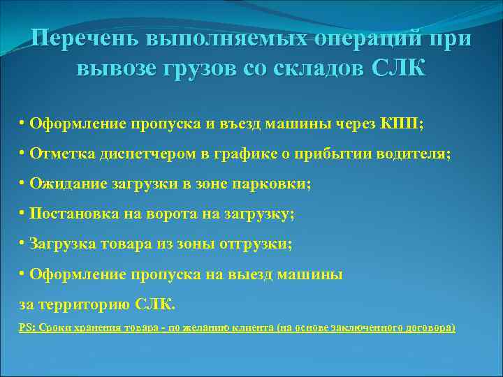 Перечень выполняемых операций при вывозе грузов со складов СЛК • Оформление пропуска и въезд