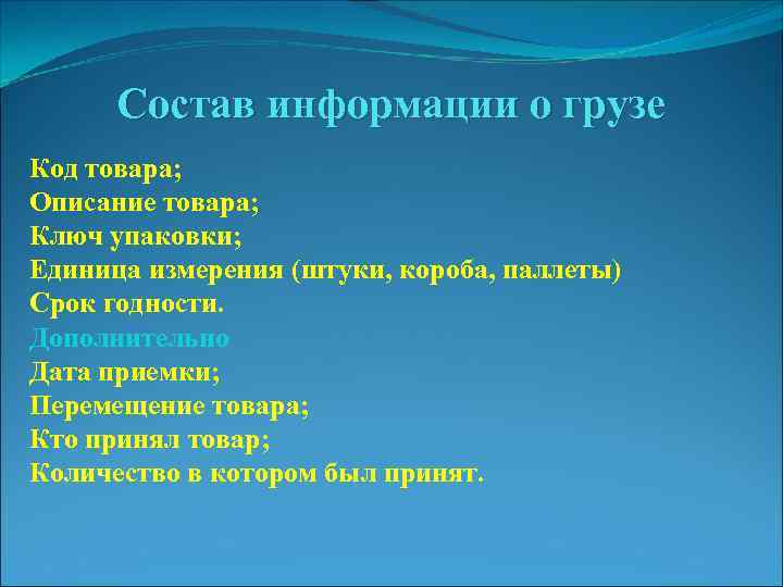 Состав информации о грузе Код товара; Описание товара; Ключ упаковки; Единица измерения (штуки, короба,