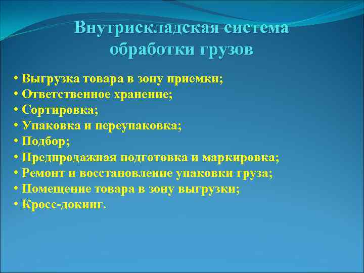 Внутрискладская система обработки грузов • Выгрузка товара в зону приемки; • Ответственное хранение; •