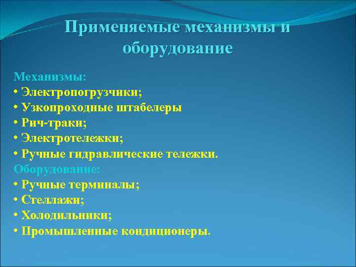 Применяемые механизмы и оборудование Механизмы: • Электропогрузчики; • Узкопроходные штабелеры • Рич-траки; • Электротележки;