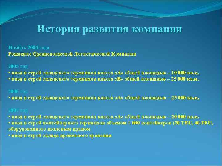 История развития компании Ноябрь 2004 года Рождение Средневолжской Логистической Компании 2005 год • ввод