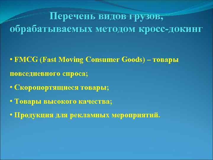 Перечень видов грузов, обрабатываемых методом кросс-докинг • FMCG (Fast Moving Consumer Goods) – товары