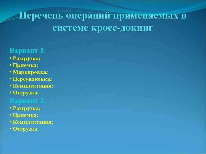 Перечень операций применяемых в системе кросс-докинг Вариант 1: • Разгрузка; • Приемка; • Маркировка;