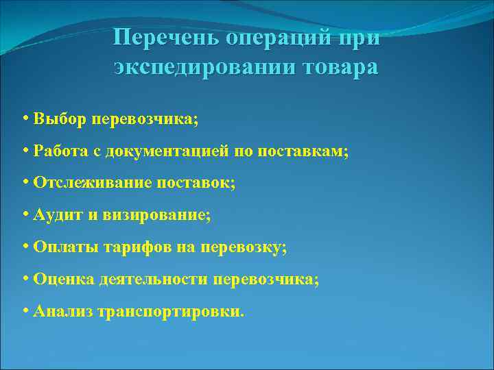 Перечень операций при экспедировании товара • Выбор перевозчика; • Работа с документацией по поставкам;