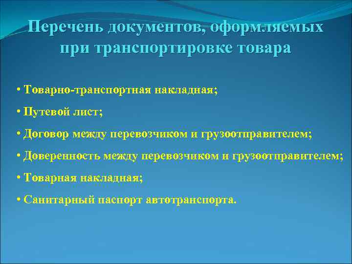 Перечень документов, оформляемых при транспортировке товара • Товарно-транспортная накладная; • Путевой лист; • Договор