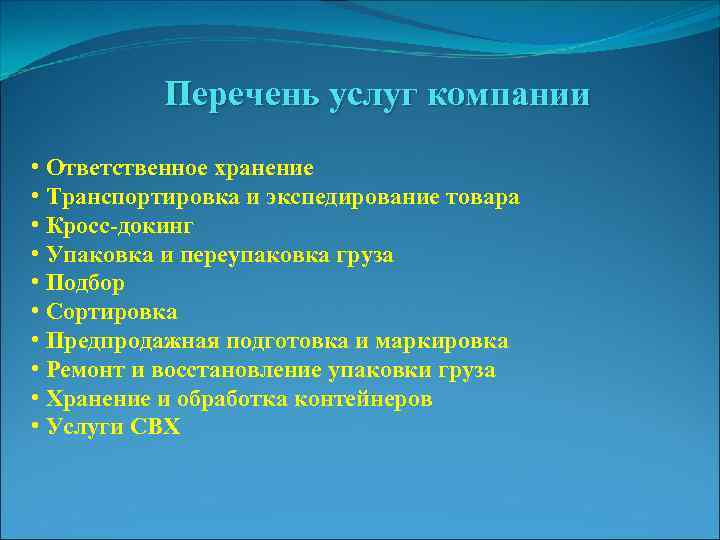 Перечень услуг компании • Ответственное хранение • Транспортировка и экспедирование товара • Кросс-докинг •