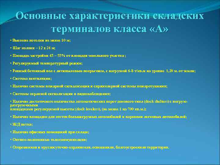 Основные характеристики складских терминалов класса «А» • Высокие потолки не менее 10 м; •