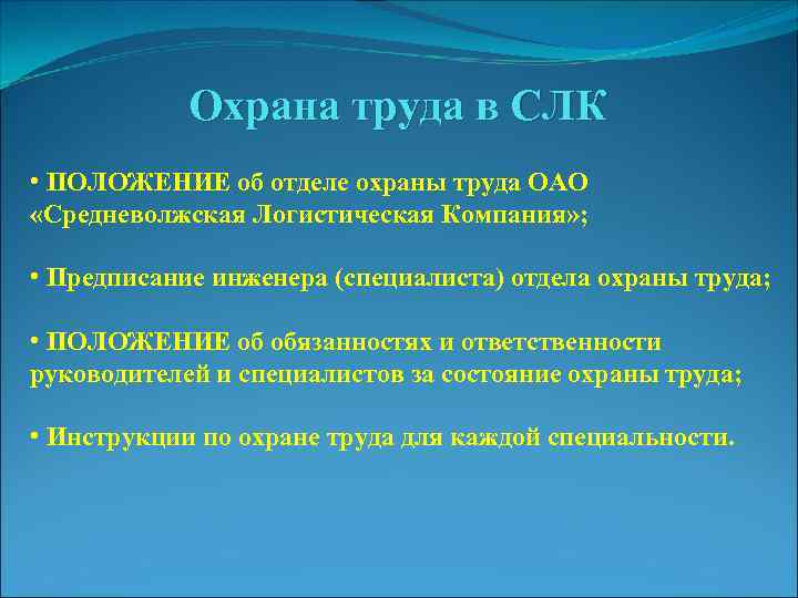 Охрана труда в СЛК • ПОЛОЖЕНИЕ об отделе охраны труда ОАО «Средневолжская Логистическая Компания»