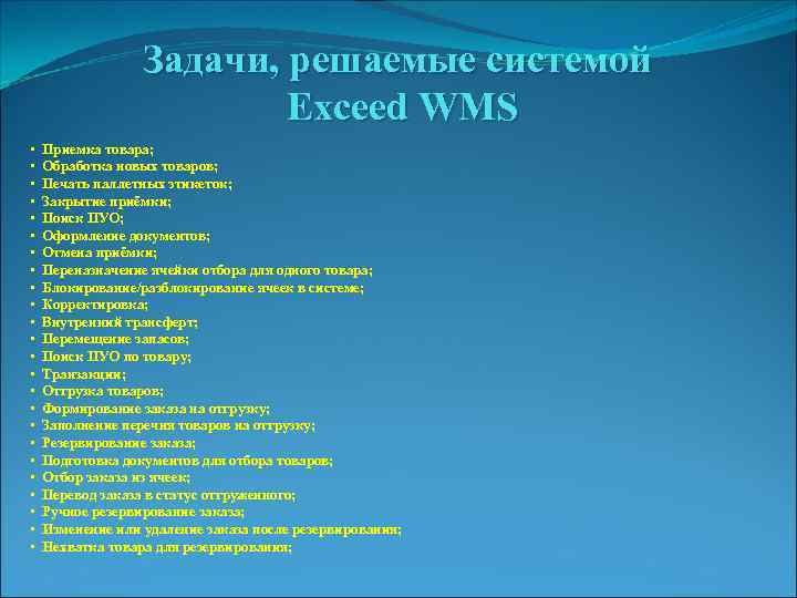 Задачи, решаемые системой Exceed WMS • • • • • • Приемка товара; Обработка