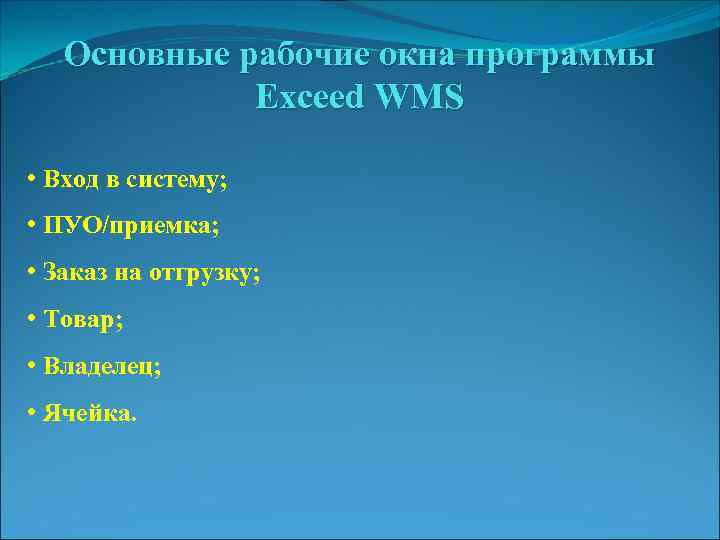 Основные рабочие окна программы Exceed WMS • Вход в систему; • ПУО/приемка; • Заказ