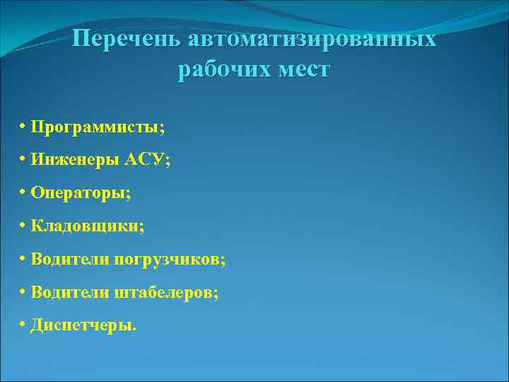 Перечень автоматизированных рабочих мест • Программисты; • Инженеры АСУ; • Операторы; • Кладовщики; •