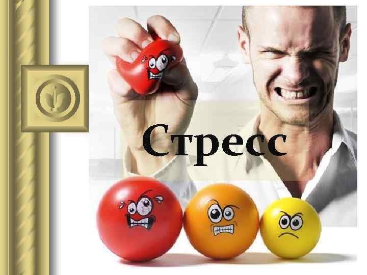 Стресс 
