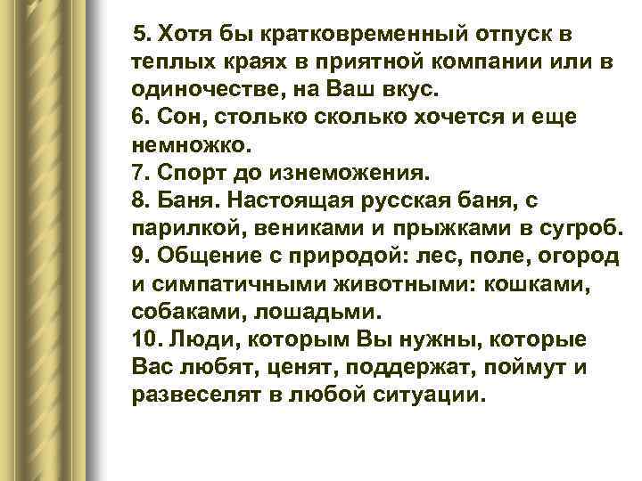 5. Хотя бы кратковременный отпуск в теплых краях в приятной компании или в одиночестве,