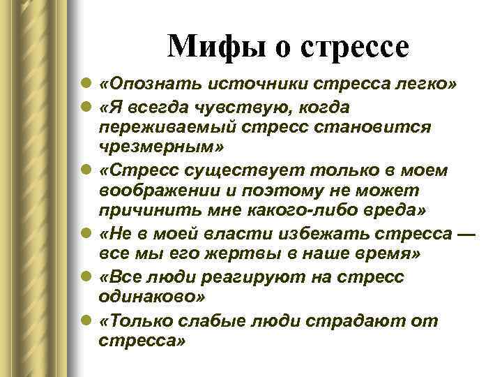 Мифы о стрессе l «Опознать источники стресса легко» l «Я всегда чувствую, когда переживаемый