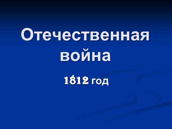 Отечественная война 1812 год 